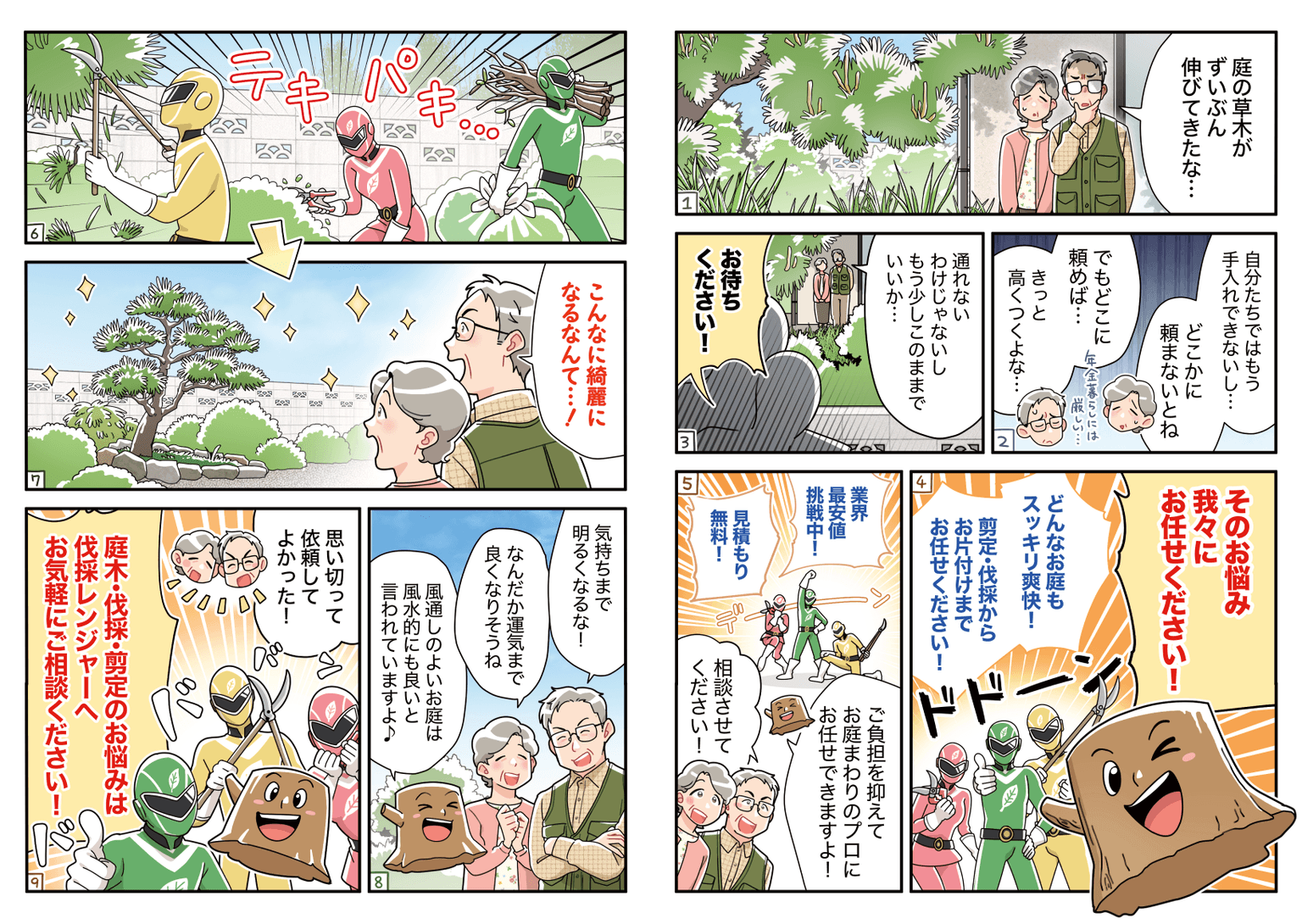 伐採レンジャー様の広告漫画制作事例「伐採サービスの依頼不安を解消する広告漫画」 画像1