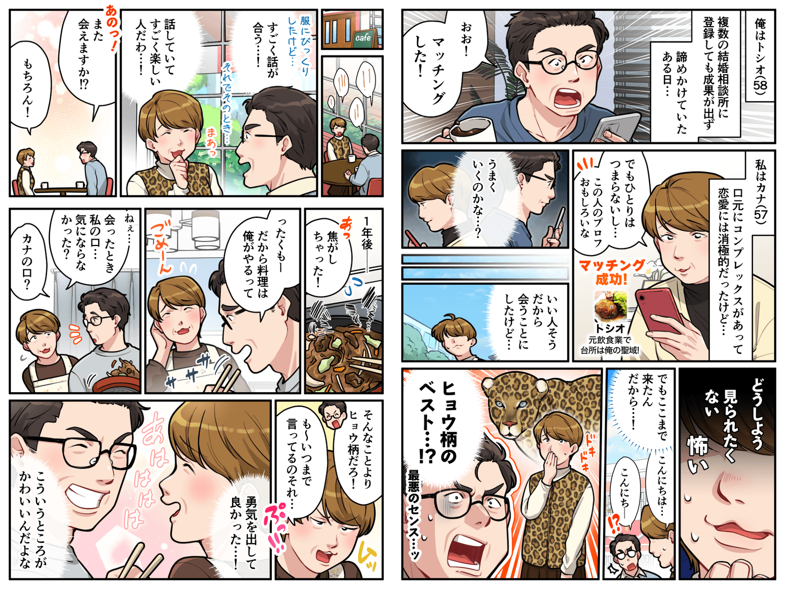 R50Time様の広告漫画制作事例「50代のマッチングアプリでの体験談を描いたエピソード漫画」 画像1