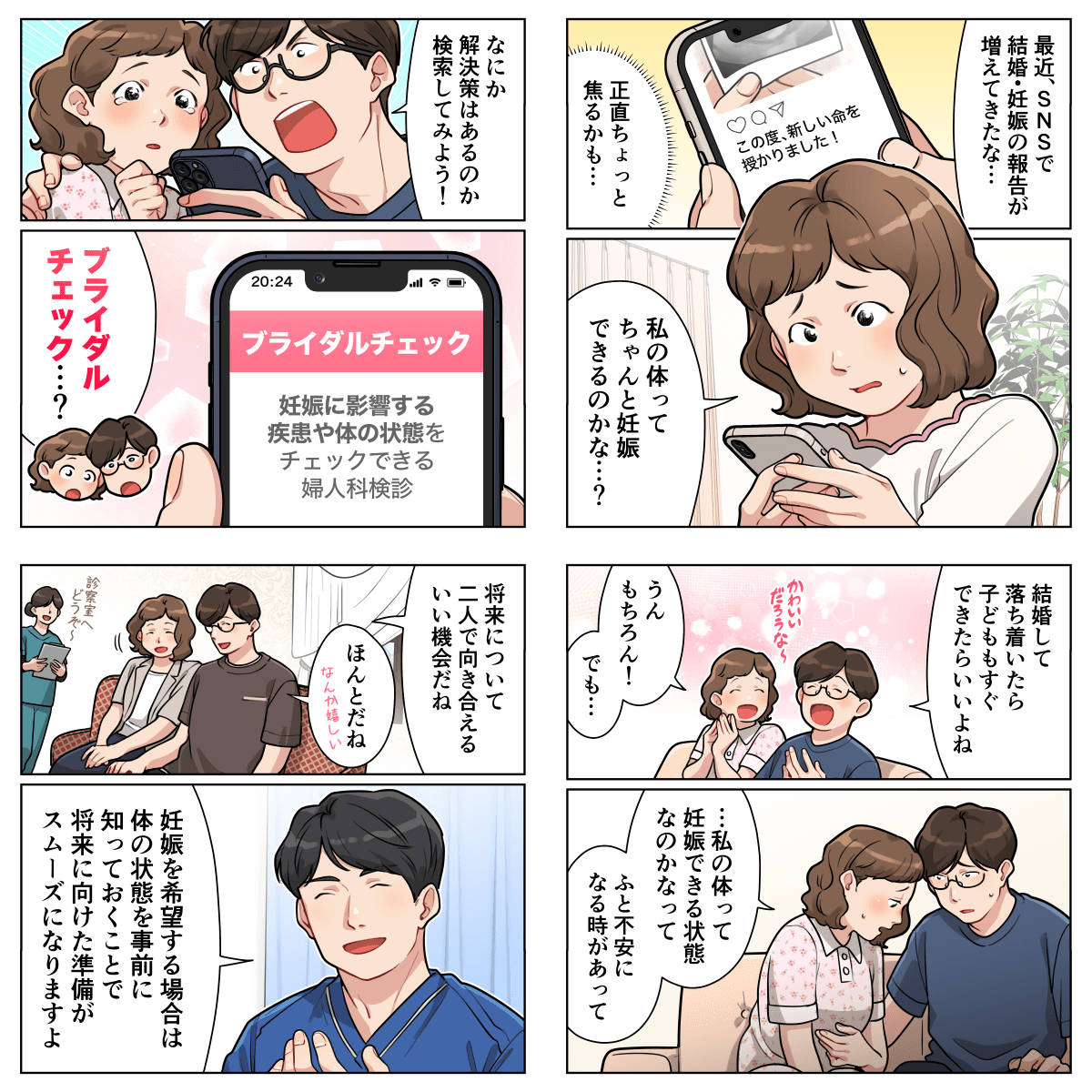 クリニック様の広告漫画制作事例「ブライダルチェックの受診を促す漫画」 画像1